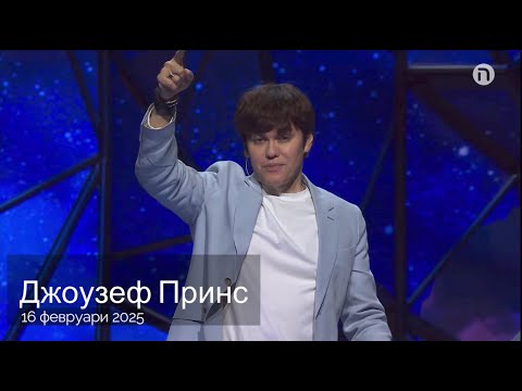 Видео: Разчитай на опрощаването ти | 16.02.25 | Джоузеф Принс