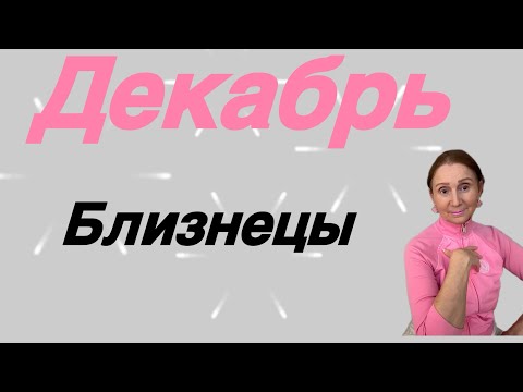 Видео: 🔴 Близнецы 🔴Декабрь… от Розанна Княжанская