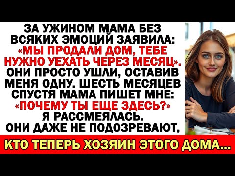 Видео: «Вон отсюда, дом продан!» — сказала мама. Но спустя полгода…