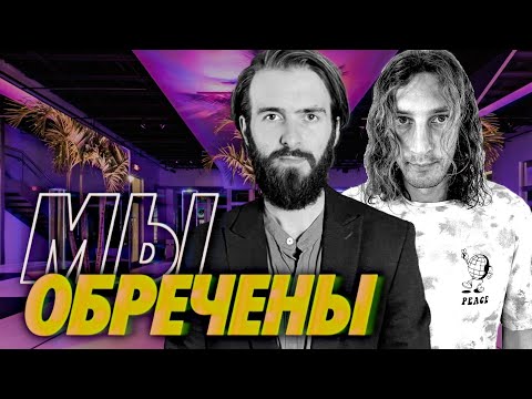 Видео: Большие идеи, новые работы и все, что с нами происходит – Мы обречены