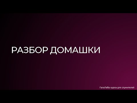 Видео: Обратная связь по домашнему заданию. 8 неделя