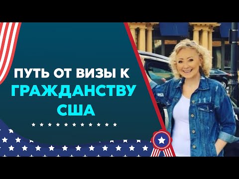 Видео: Опыт доктора в Гражданстве США: Как я прошла интервью на Гражданство США по Четкой Системе