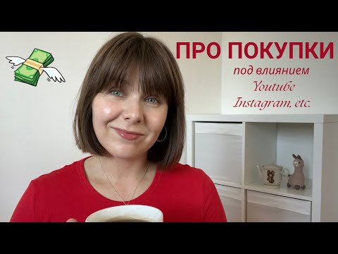 Видео: Пью чай и болтаю про покупки под влиянием блогеров