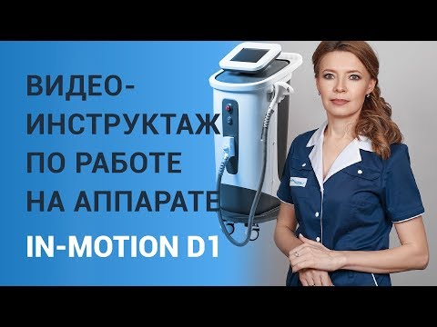 Видео: Видео-инструктаж по работе на аппарате  In-Motion D1™