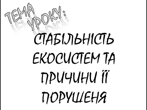 Видео: СТАБІЛЬНІСТЬ ЕКОСИСТЕМ ТА ПРИЧИНИ ЇЇ ПОРУШЕННЯ