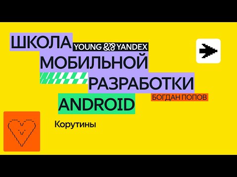 Видео: Корутины — ШМР Android 2024