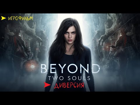 Видео: Beyond Two Souls ⚡ ИГРОФИЛЬМ экшен-триллер ➤ 9 диверсия