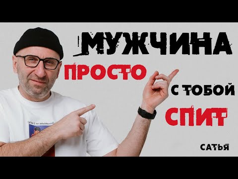 Видео: Сатья. Мужчина просто с тобой спит!!!
