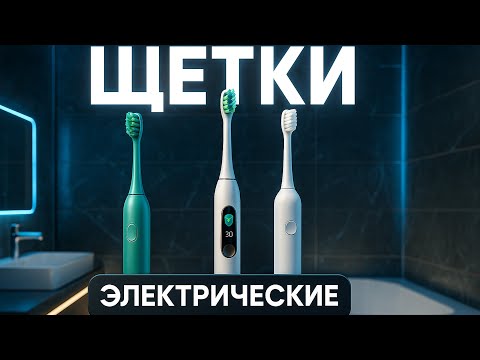 Видео: ЛУЧШИЕ ЗУБНЫЕ ЩЁТКИ с AliExpress 2025 🔥 ТОП-5 электрических моделей для идеальной улыбки