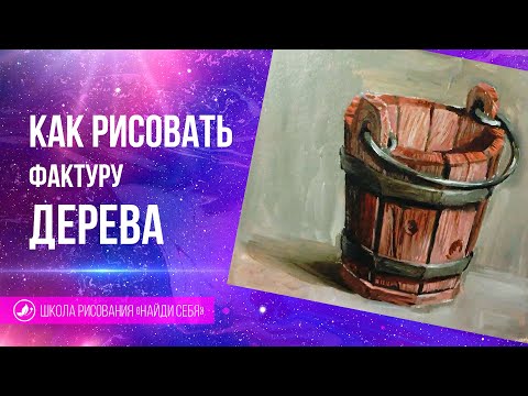 Видео: 🔥Как нарисовать текстуру дерева поэтапно. Как рисовать дерево маслом. Школа "Найди себя"