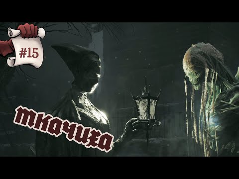 Видео: ТКАЧИХА. Remnant II #15