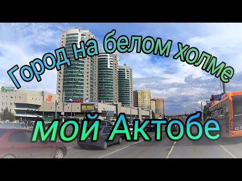 Видео: Город на белом холме  АКТОБЕ КАЗАХСТАН 2024г