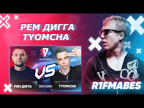 Видео: Рем Дигга 🆚 TYOMCHA|5 раунд[Судейство со стрима]