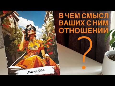 Видео: В чём смысл ваших с ним отношений?