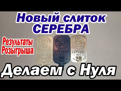 Видео: Новый слиток серебра с нуля