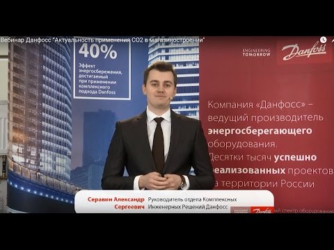 Видео: Вебинар Данфосс “Актуальность применения CO2 в магазиностроении"
