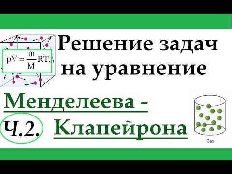Видео: Задачи на уравнение Менделеева-Клапейрона. Ч.2. Решение задач.
