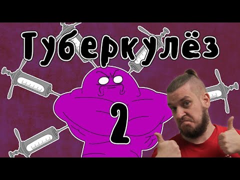 Видео: Лечение Туберкулеза (часть 2) - Мудреныч (история на пальцах) | РЕАКЦИЯ НА МУДРЕНЫЧА