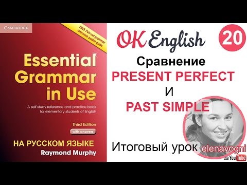 Видео: Unit 20 Разница между Present Perfect и Past Simple | английский для начинающих