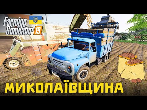 Видео: Збираємо тонни картоплі! - Farming Simulator 19 - Карта Миколаївщина - (без коментарів) - #40