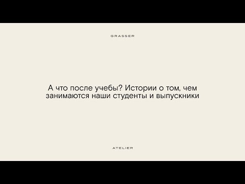 Видео: Вебинар «А что после учебы? Истории о том, чем занимаются наши студенты и выпускники»