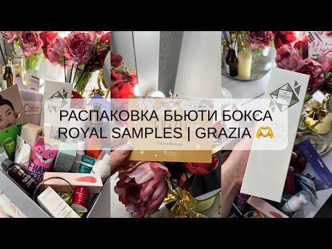 Видео: РАСПКОВКА БЬЮТИ БОКСА | ROYAL SAMPLES | GRAZIA | GLOW BEAUTY 💋
