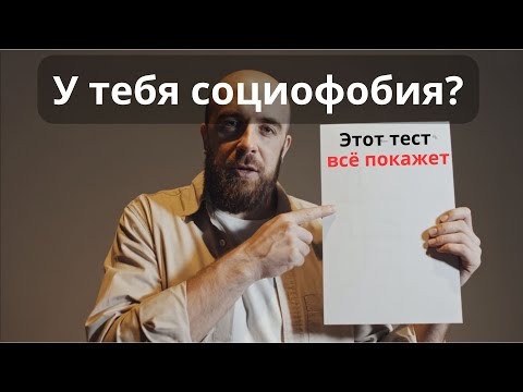 Видео: Тест на социофобию: есть ли она у тебя?