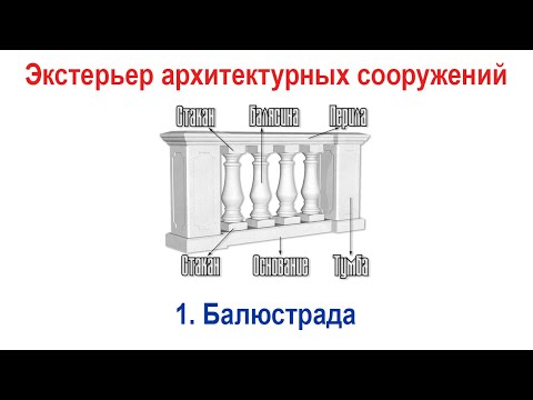 Видео: 1_Экстерьер архитектурных сооружений в 3ds Max. Балюстрада