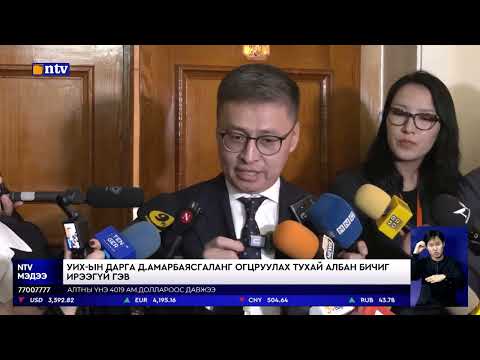 Видео: Монгол Улсын Засгийн Газар болон Рио Тинто компанийн хоорондох арбитрын маргаан үргэлжилж байна.