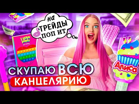 Видео: СКУПАЮ ВСЕ РОЗОВОГО ЦВЕТА ЧЕЛЛЕНДЖ! Мой Бюджет НЕ ОГРАНИЧЕН! Покупки КАНЦЕЛЯРИИ на ТРЕЙДЫ ПОП ИТ