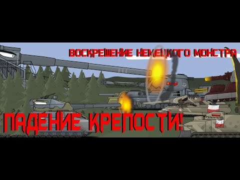 Видео: Падение крепости!Воскрешение немецкого монстра | Мультики про танки.