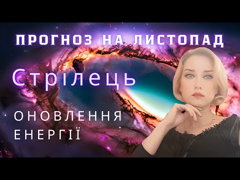 Видео: СТРІЛЕЦЬ ✨ ПРОГНОЗ НА ЛИСТОПАД 2025 ✨