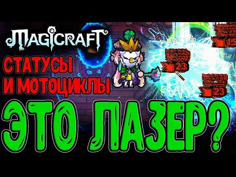 Видео: Лазерный Испепелитель - Статусы и Криты / Мотоциклячий Краш Игры / Magicraft прохождение на русском