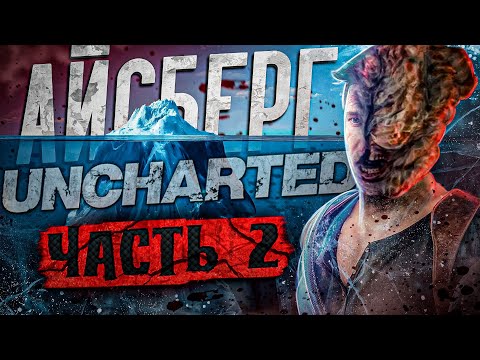 Видео: САМЫЕ жуткие теории и факты  – разбор АЙСБЕРГА по UNCHARTED