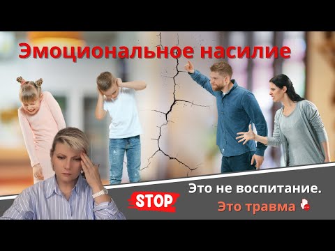 Видео: Емоциональное насилие. Ето не воспитание. Ето травма.