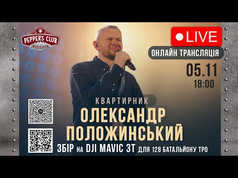 Видео: LIVE 🔴 НАЖИВО – ЗБІР НА ПОТРЕБИ ЗСУ  – Квартирник Олександра Положинського – Pepper's – 5.11 18:00