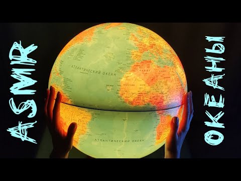 Видео: #28 Географический АСМР: загадочный Мировой океан. Изучаем океаны на глобусе | Близкий шепот | ASMR