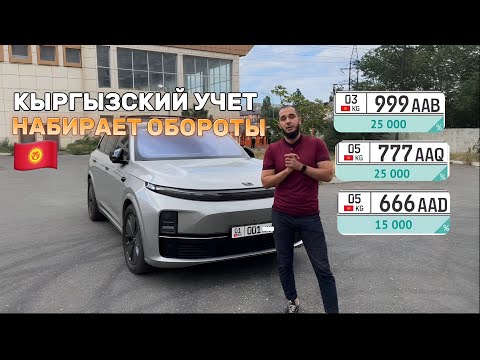 Видео: КЫРГЫЗСКИЙ УЧЕТ И КАК ЛЕГАЛЬНО ЕЗДИТЬ ПО РФ | 8989 452 41 66