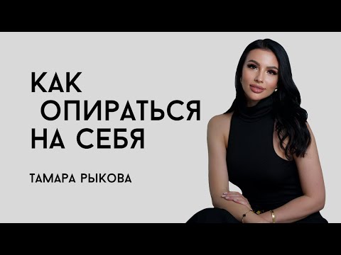 Видео: Внутренняя опора. Как взрастить устойчивость