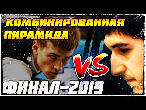 Видео: ☑ЧМ по комбинированной пирамиде 2019. ФИНАЛ. TV/Sport©