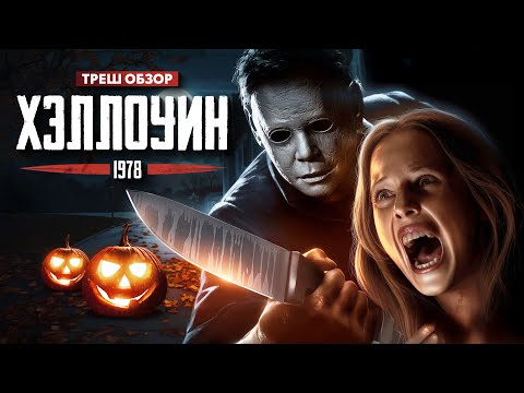 Видео: Хэллоуин - ТРЕШ ОБЗОР на фильм 1978