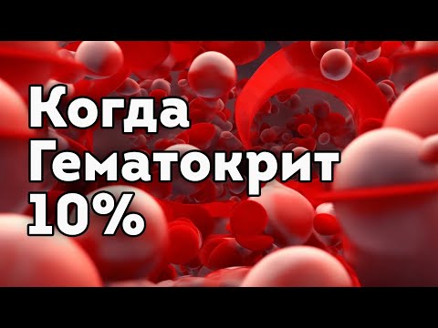 Видео: Гематокрит 10%