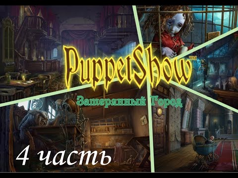 Видео: Шоу марионеток 3: Затерянный город/Puppet Show: Lost Town. Режим эксперта. Часть 4