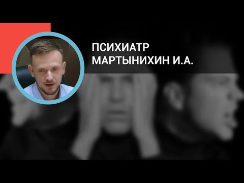 Видео: Психиатр Мартынихин И.А.: Психозы. Дифференциальная диагностика и тактика помощи