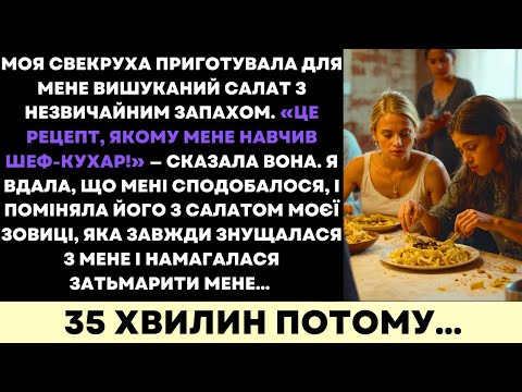 Видео: «Шикарний» Салат Свекрухи Дивно Пах; Я Замiнила Його На Салат Зовиці — Шок...