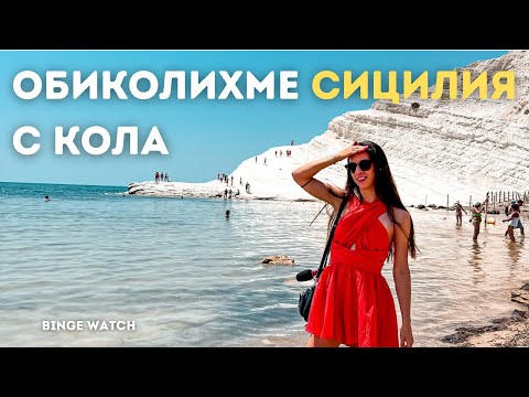 Видео: 10 дни в СИЦИЛИЯ – Пълното пътешествие |Ериче, Трапани, Рагуза, Таормина, Сиракуза и още! (BINGE)