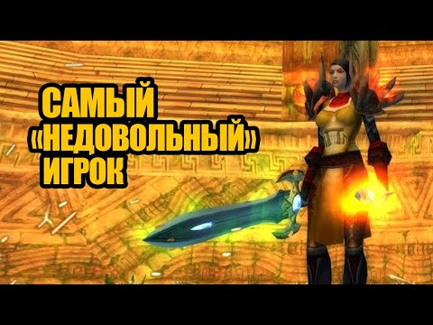 Видео: Самый токсичный игрок в World of Warcraft