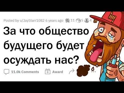 Видео: За что люди через 100 лет будут ОСУЖДАТЬ НАС?