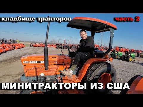 Видео: Торгуемся за трактор Кубота (Kubota) на аукционе минитракторы бу в США