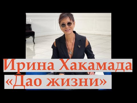 Видео: Дао Жизни Ирины Хакамады
